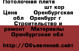 Потолочная плита OASIS 600*600*12 Board ( 20 шт/кор) › Цена ­ 99 - Оренбургская обл., Оренбург г. Строительство и ремонт » Материалы   . Оренбургская обл.